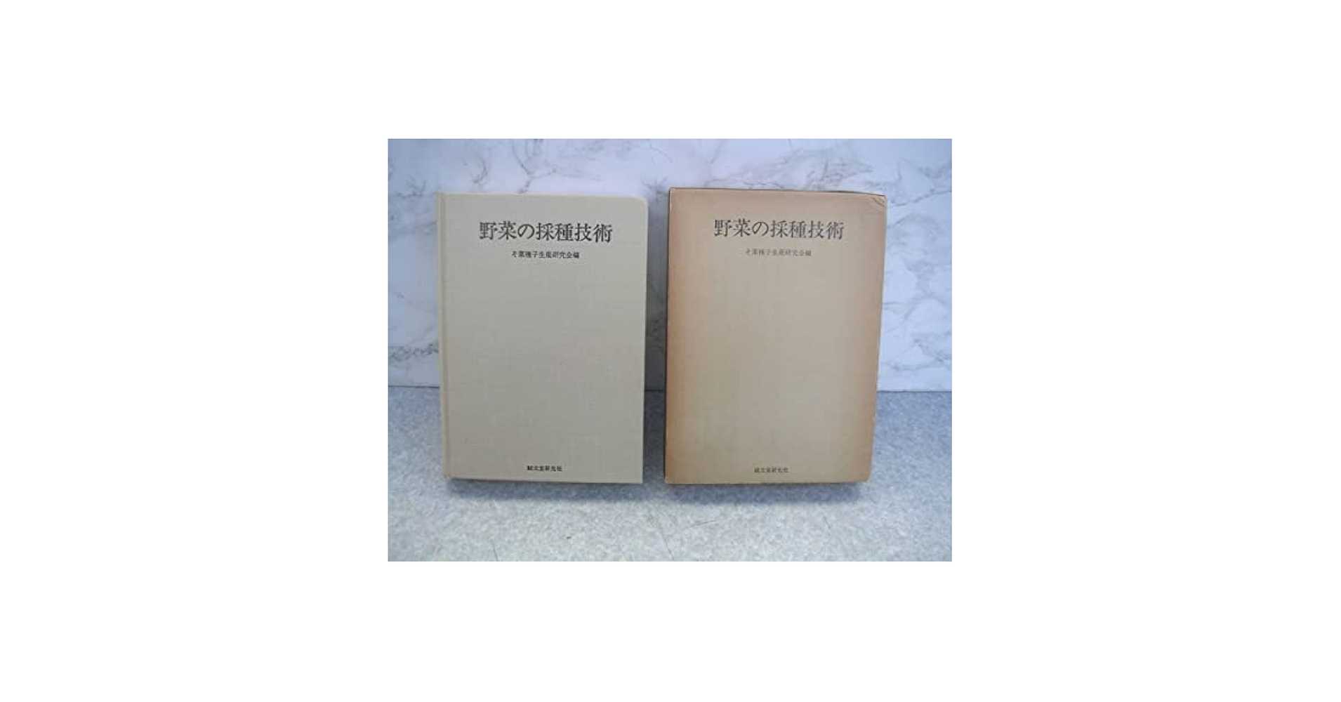 Amazon.co.jp: ∞ 野菜の採種技術 そ菜種子生産研究会、編 誠文